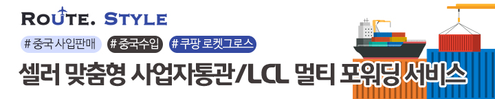 셀러맞춤형 사업자통관/LCL 멀티포워딩 서비스, 루트스타일