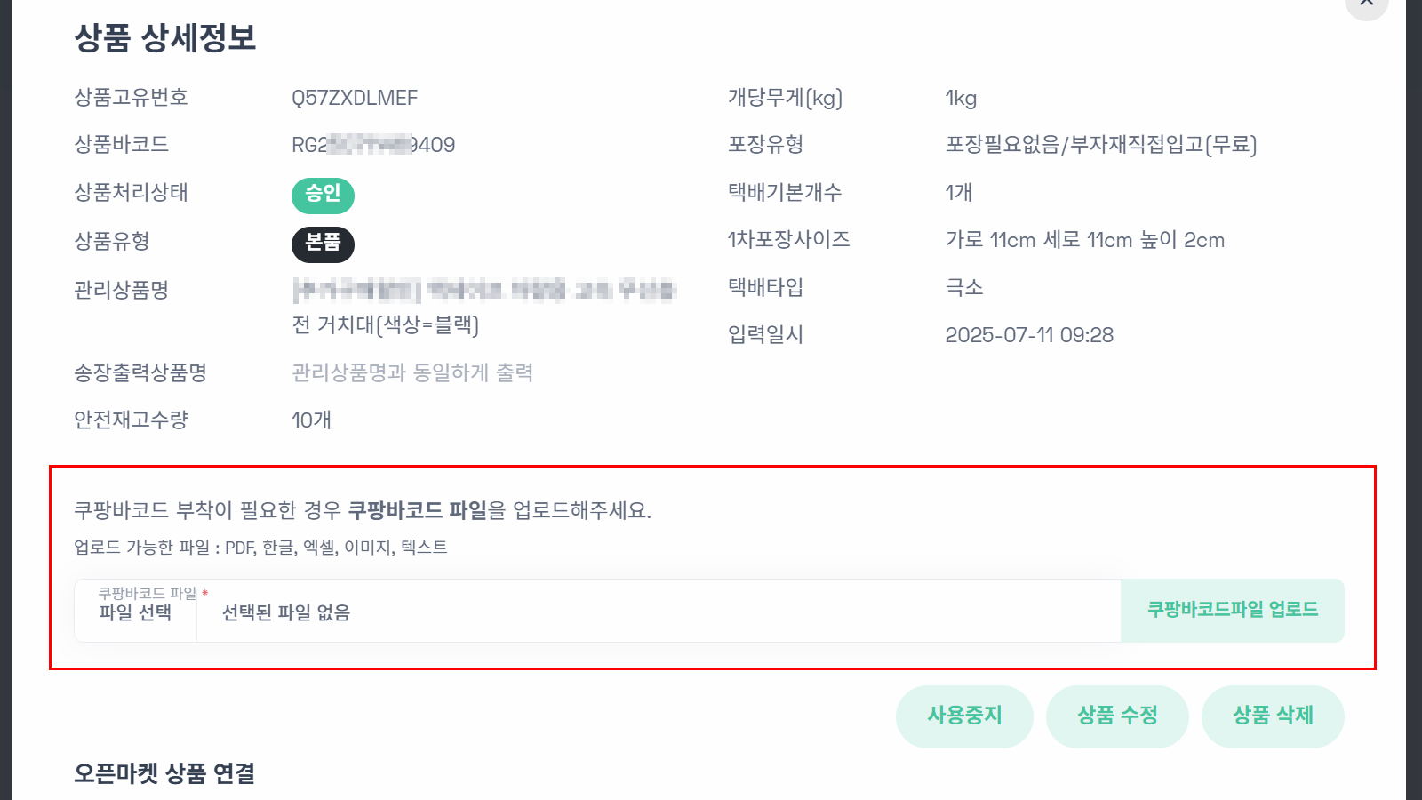 쿠팡 바코드 파일 업로드