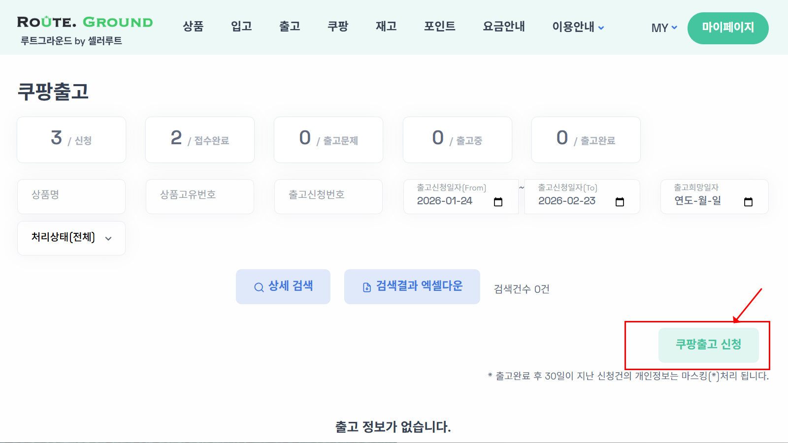 ‘쿠팡출고 신청’ 버튼 클릭