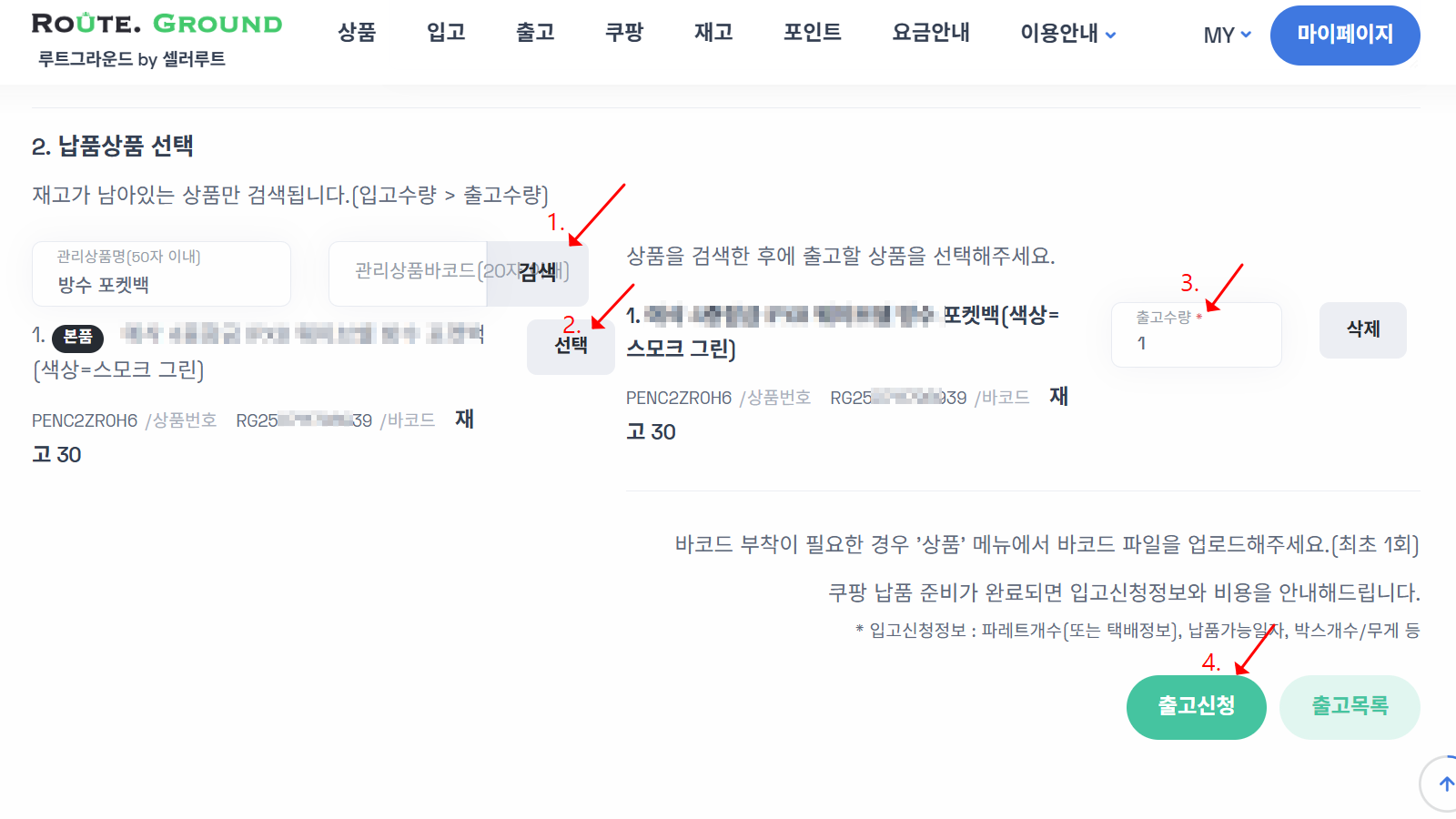 쿠팡 납품 정보/상품 선택 후 ‘출고신청’