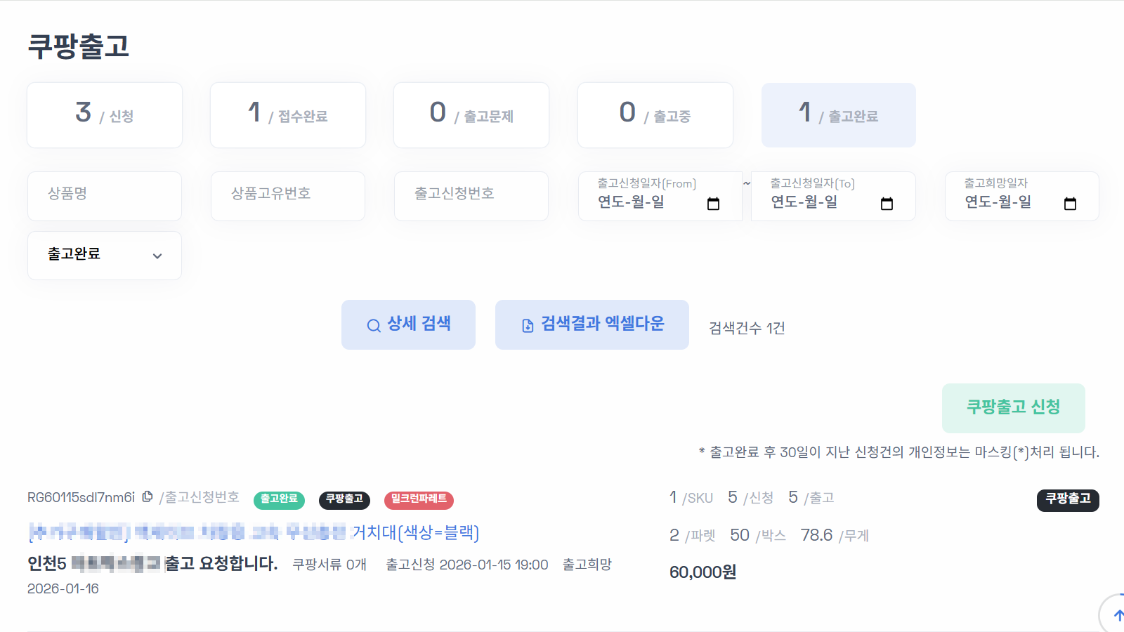 쿠팡출고현황에서 출고정보와 비용 확인