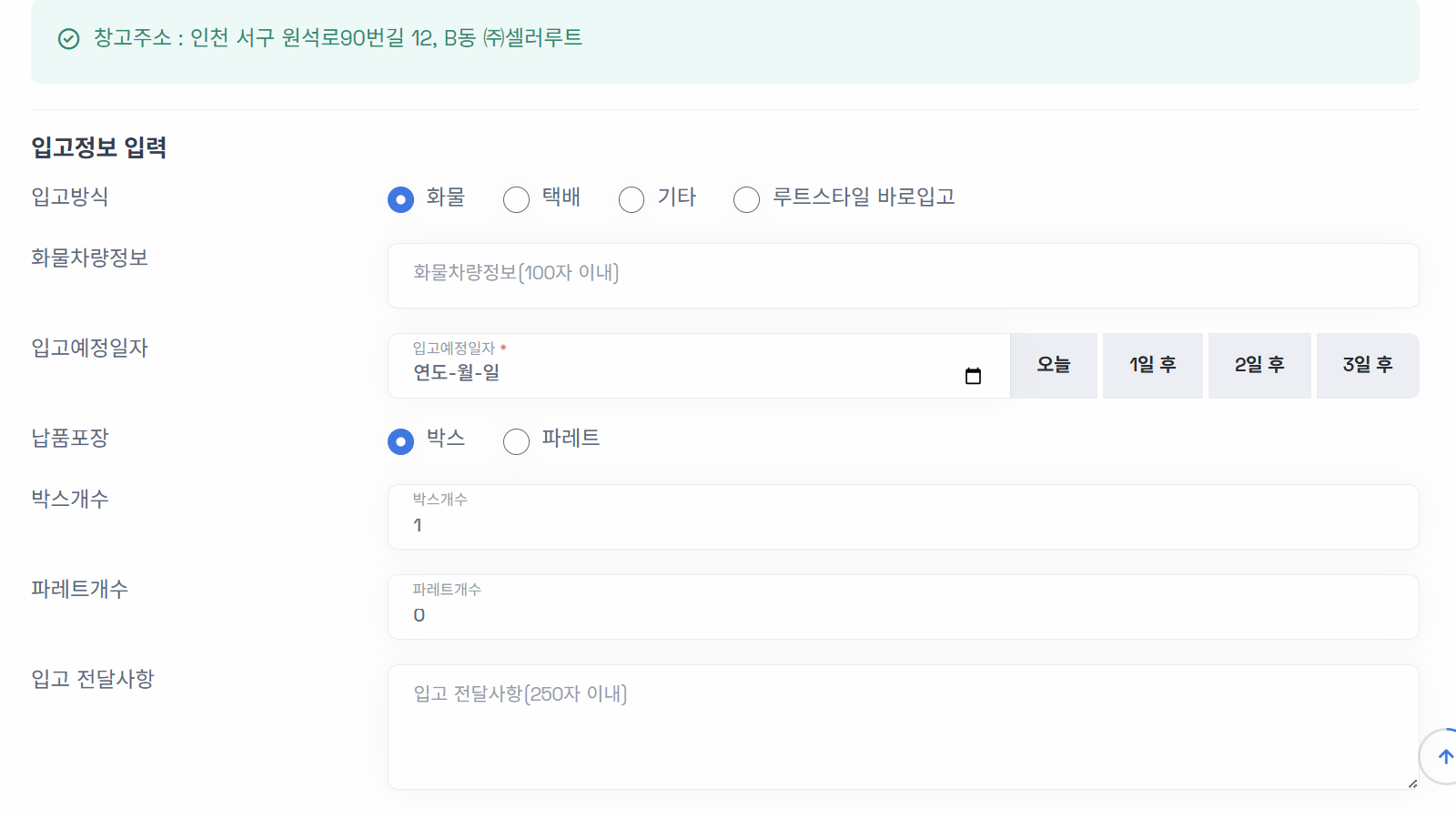 입고신청 기본정보 입력
