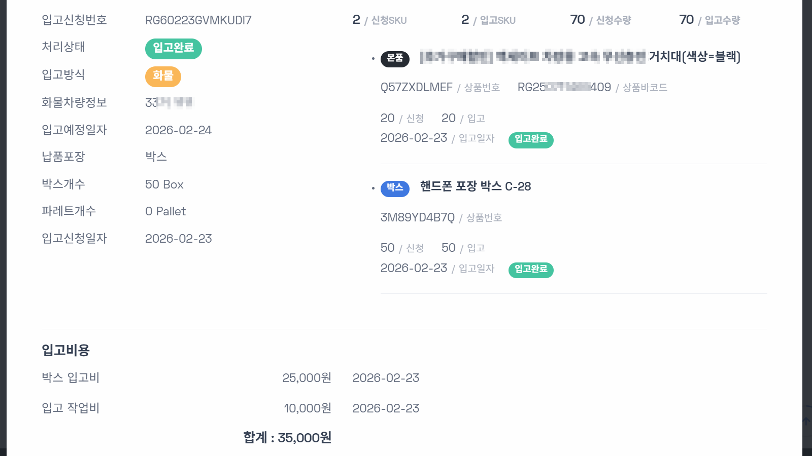 입고상품명 클릭 후 입고상세/입고비용 확인