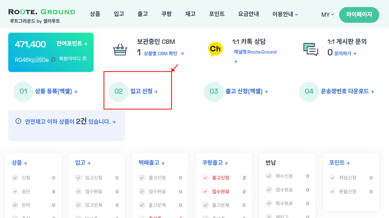 메인화면의 ‘입고신청’ 버튼 클릭