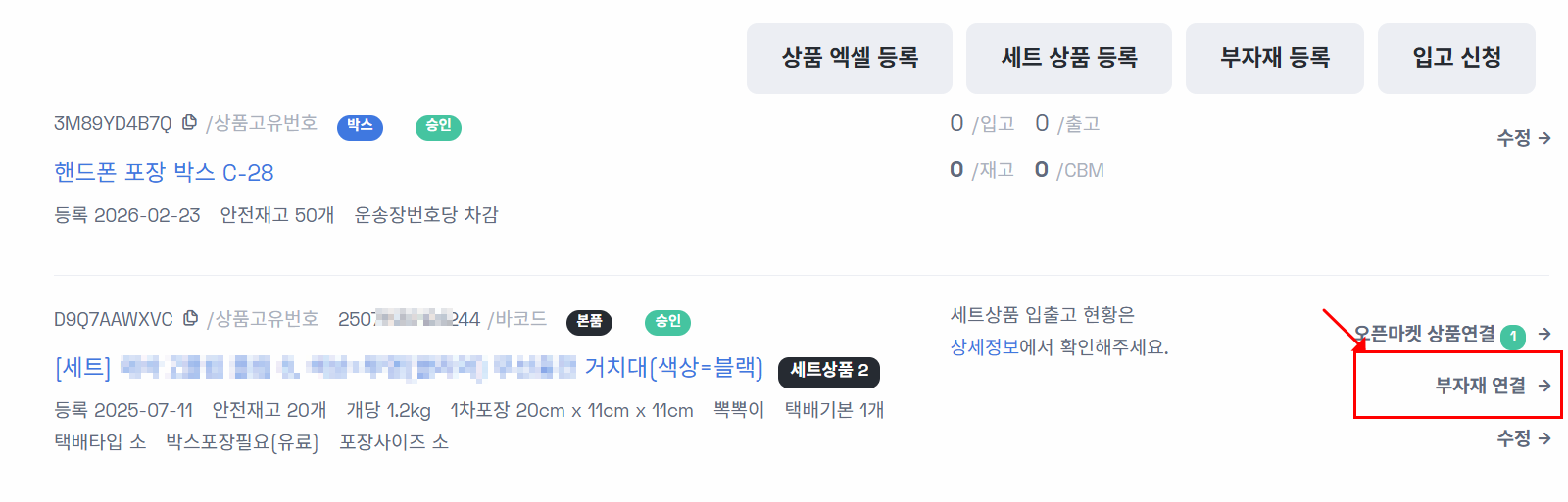 부자재를 사용할 상품과 부자재 연결