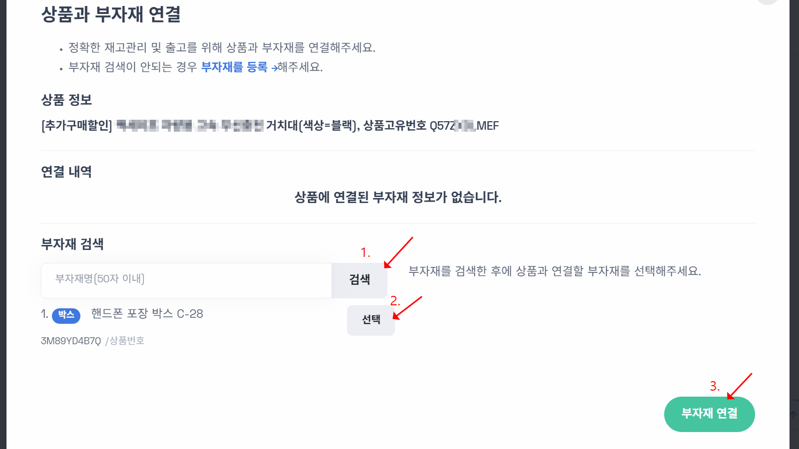 부자재를 사용할 상품과 부자재 연결