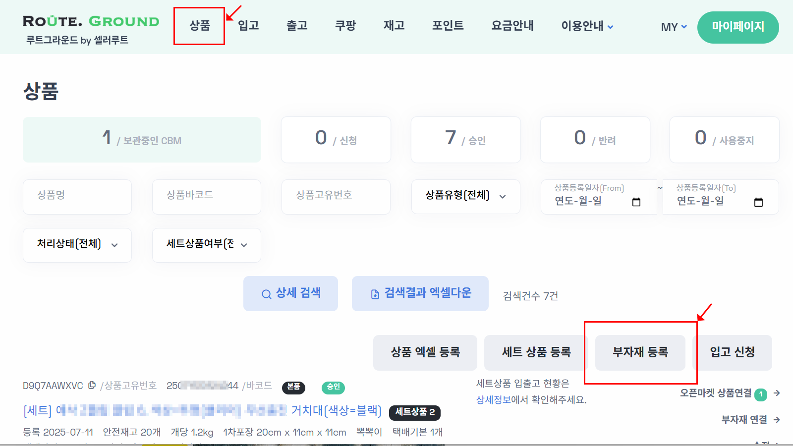 상품 화면에서 ‘부자재 등록’ 버튼 클릭
