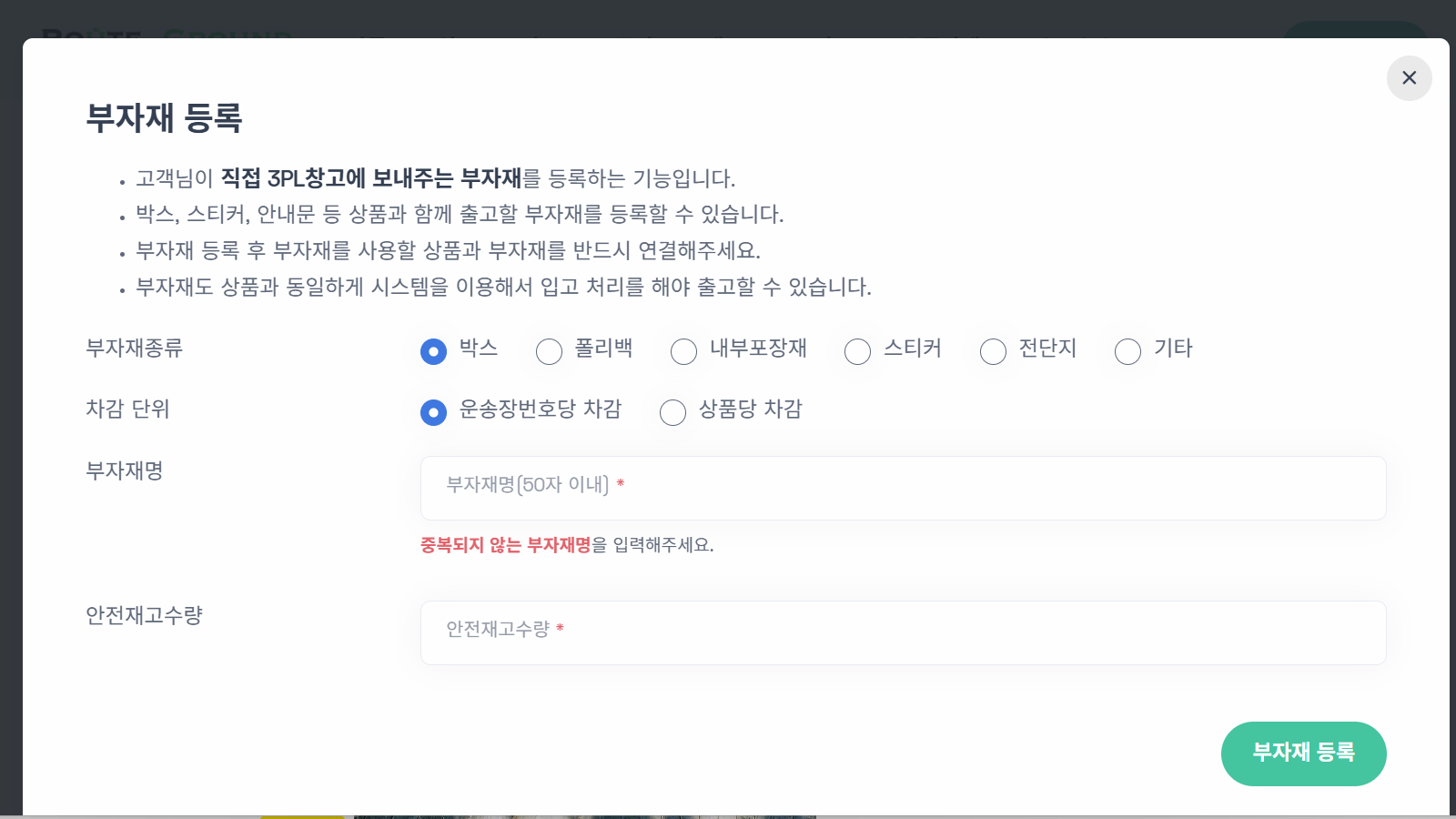 부자재 등록 화면에서 기본정보 입력