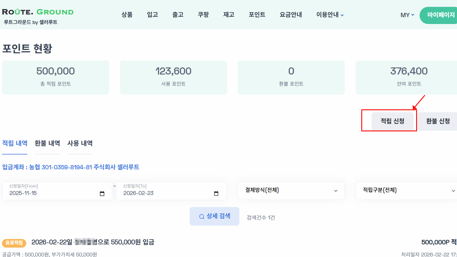 포인트 화면에서 적립신청 버튼 클릭