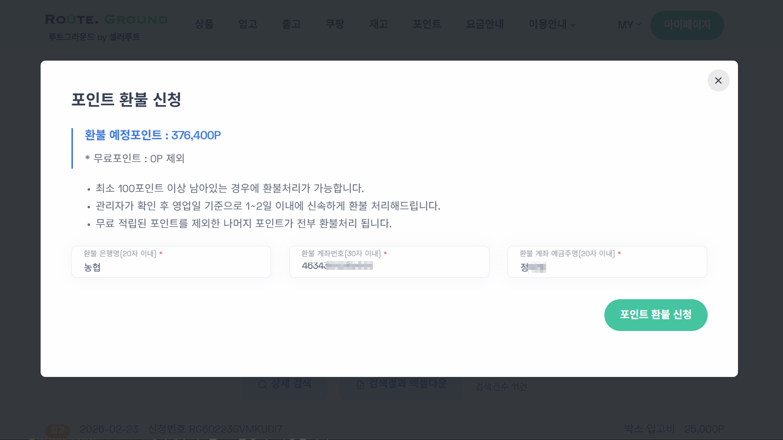 환불 은행명 계좌번호 예금주명 입력