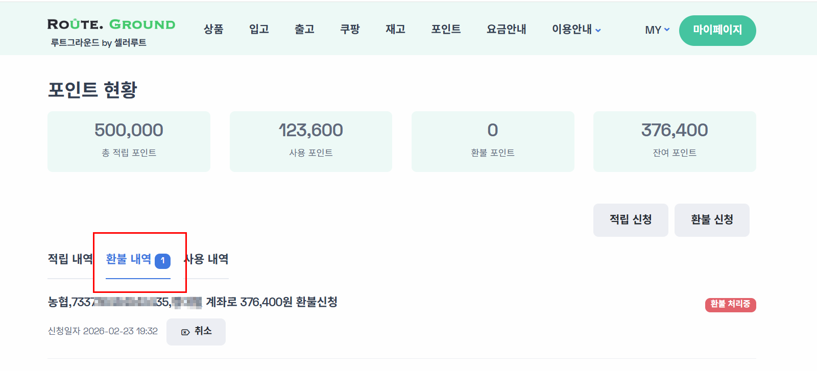 포인트현황에서 환불내역 탭 클릭