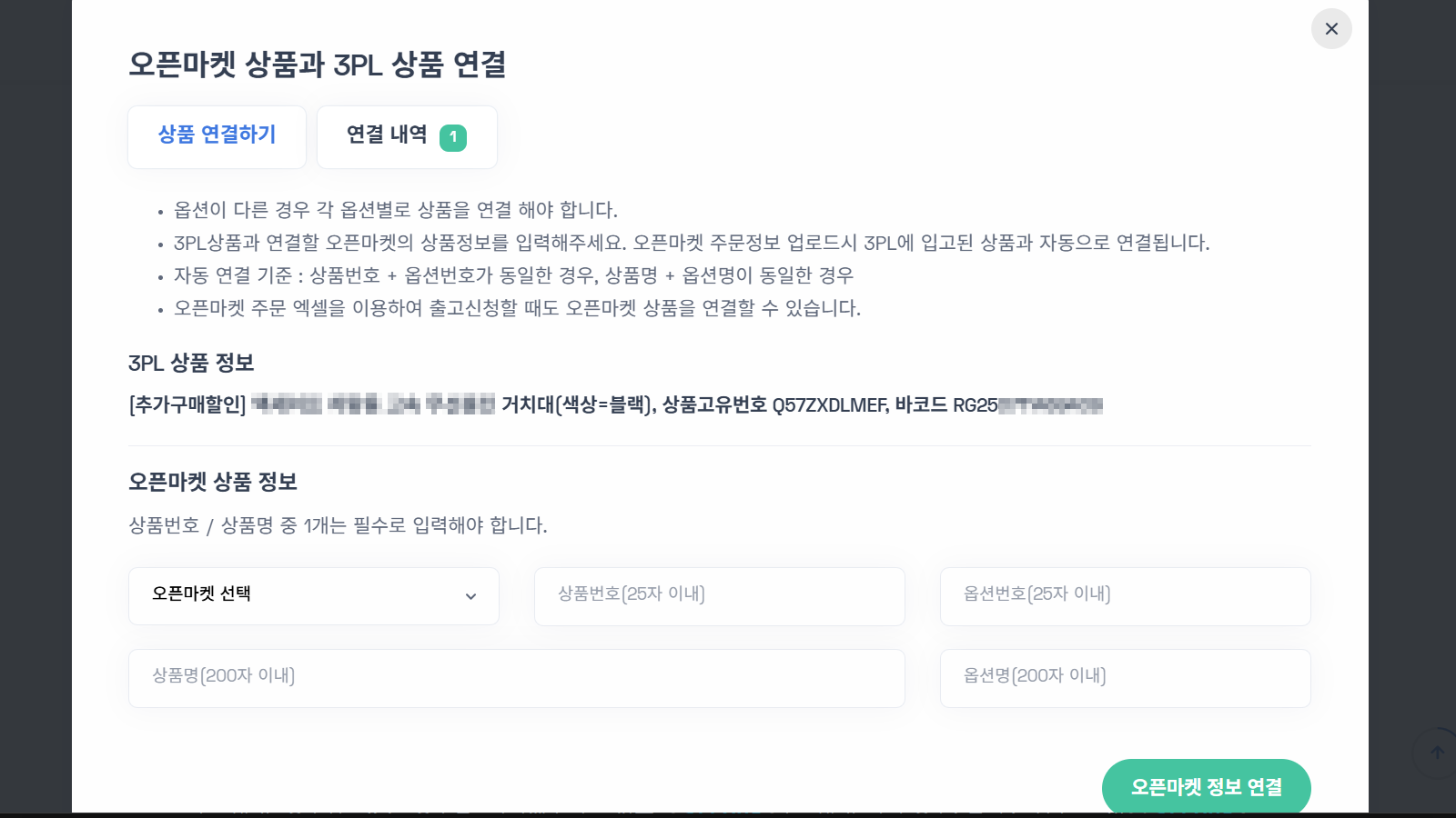 오픈마켓 상품과 3PL 상품 연결 설정