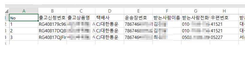 정해진 양식으로 운송장번호 엑셀 샘플