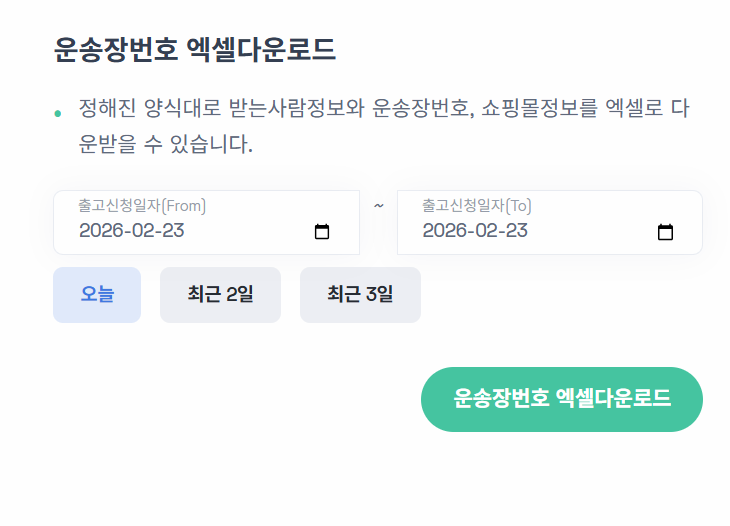 정해진 양식으로 받는사람정보와 운송장번호를 다운로드