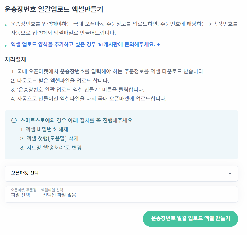오픈마켓 주문정보 엑셀 업로드로 운송장번호 자동 입력